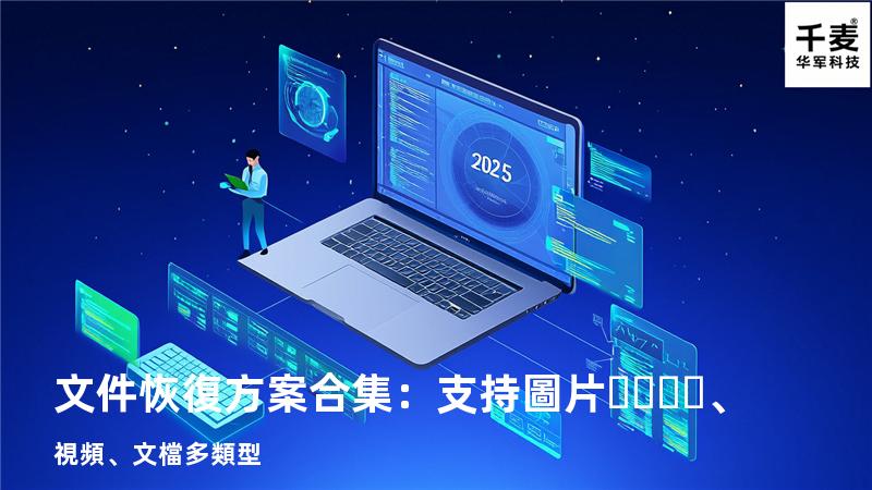 文件恢復方案合集：支持圖片、視頻、文檔多類型 